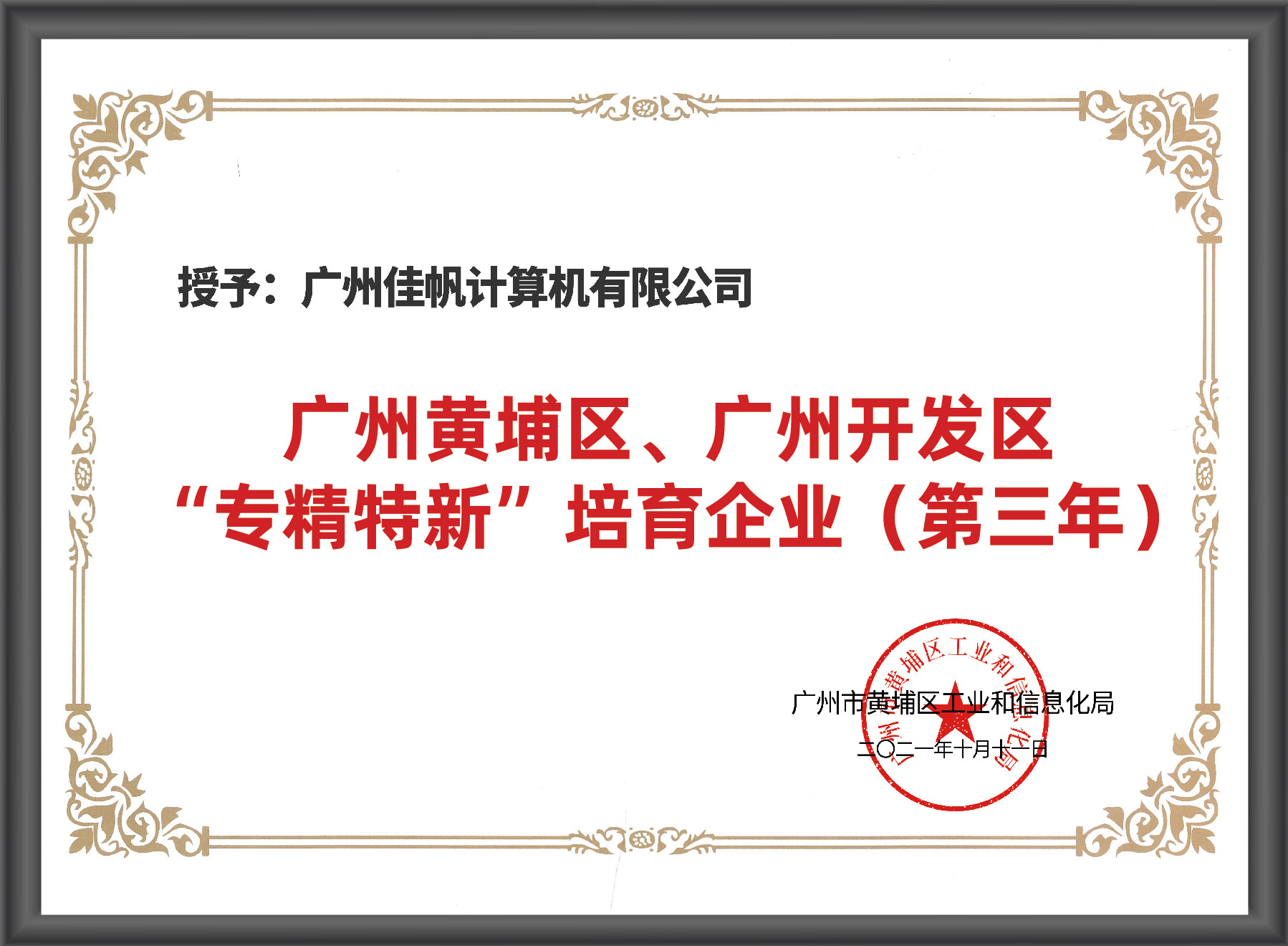 廣州市“專(zhuān)精特新”入庫(kù)培育企業(yè)