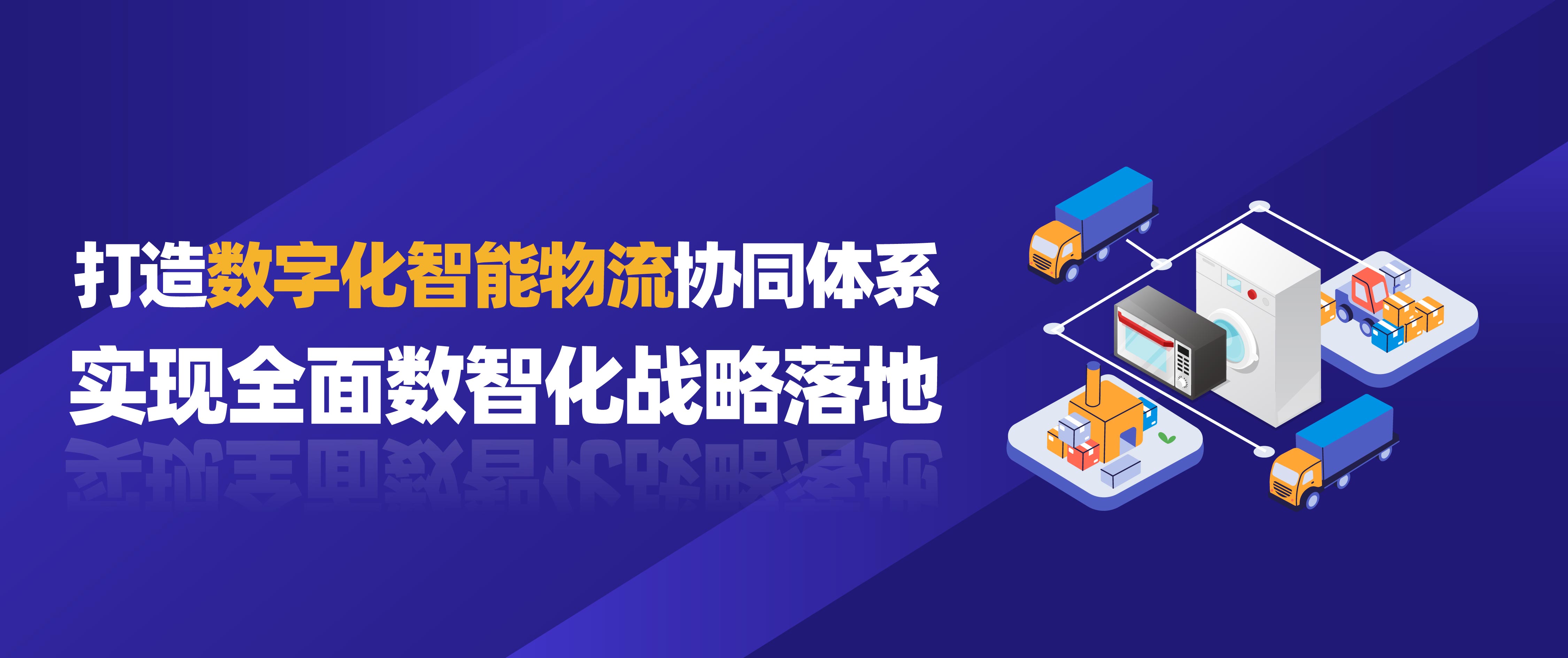 佳帆科技攜手美的打造數(shù)字化智能物流協(xié)同體系，實現(xiàn)全面數(shù)智化戰(zhàn)略落地！