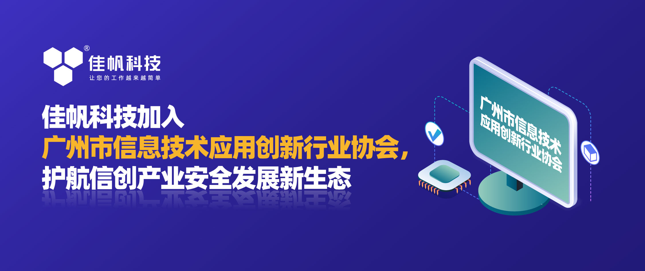 佳帆科技加入廣州市信息技術(shù)應(yīng)用創(chuàng)新行業(yè)協(xié)會(huì)，護(hù)航信創(chuàng)產(chǎn)業(yè)安全發(fā)展新生態(tài)！